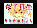 【自主制作animation】女子凡生【１００動画投稿記念】
