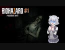 【BIOHAZARD 7 】バイオハザード7グロテスクVer.＃1（CeVIOAI＆VOICEROID＆ゆっくり実況）