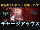【MHW:I】PC 歴戦王マム・タロト追跡Lv1ソロ　チャージアックス(エリア4のみ)