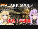 【ダークソウルDoA #24】半裸男に背後を取られるな【VOICEROID実況】