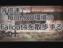 毎日更新。Fallout4を散歩する。十日目