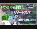 【dqb2】緑化＆リゾートスパ～ゆっくりからっぽ島の開拓～＃04【ドラクエビルダーズ2】