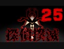 【Part.25】こんな無能でも探偵になれるんですか？【二章】