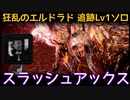 【MHW:I】PC 歴戦王マム・タロト追跡Lv1ソロ　スラッシュアックス(エリア4のみ)