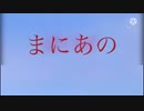 【Hikakin_mania】まにあの