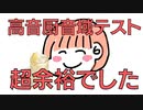 高音厨音域テストやったけど余裕だったわ！！