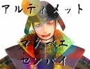 アルティメット・マタベエ・センパイ【MMD戦国BASARA】