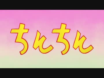 ちんちん