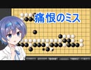 【囲碁】すずきつづみは攻められたいPart8【CeVIO実況】