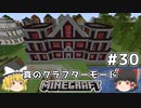 [ゆっくり実況]ヘタレが真のクラフターモードに挑戦#30[マインクラフト][Minecraft]