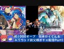 【ゆかりねっと】2021年伝承ロイくん＆エリウッド叔父様ガチャ　Part1