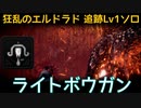 【MHW:I】PC 歴戦王マム・タロト追跡Lv1ソロ　ライトボウガン