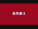 【デュパオン】自作曲集3
