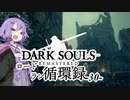 【ダークソウルリマスタード】ロードラン循環録第30話【VOICEROID実況】