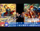 【ゆかりねっと】2021年伝承ロイくん＆エリウッド叔父様ガチャ　Part2
