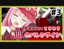 【バトオペ2】琴葉姉妹のときめき血のバレンタイン #3【VOICEROID実況】