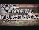 毎日更新。Fallout4を散歩する。十一日目