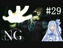 [NG]茜ちゃんが怪現象に巻き込まれるんだよおおおぉぉぉ！(Part29)【voiceroid実況】
