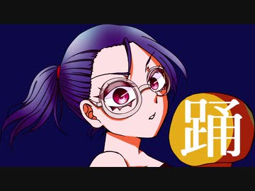 踊【歌ってみた / Aoi. 】