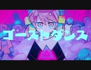【のん*】ゴーストダンス【重低音アレンジ】