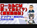 【Vtuber】鹿児島ローカルCMを歌いたい【志布志大黒etc】