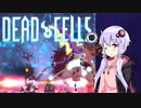 【没稿】【VOICEROID実況】 Dead Cells カジュアルにプレイ （5セルもろ手狩り5/5）