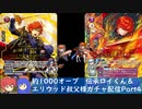 【ゆかりねっと】2021年伝承ロイくん＆エリウッド叔父様ガチャ　Part4