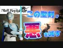 【ニーアレプリカント ver.1.22】勇者様の華麗な”厨二病全開”剣さばきをご覧ください(前編)【part2】