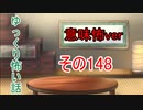 【意味怖】ゆっくり意味が分かると怖い話・意味怖148【ゆっくり】