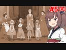 きりたんが惨劇のあった廃墟を探索する #5(完)【廃館少女】
