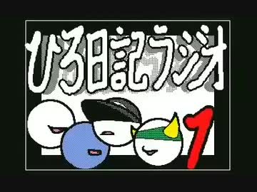 ひろ日記ラジオ1