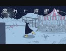 寂れた遊園地/初音ミク