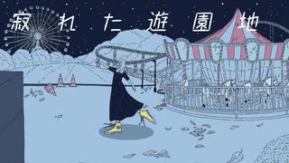 寂れた遊園地/初音ミク