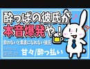 【女性向けボイス】関西弁でツンツン彼氏は酔わないと素直になれないを読みました。【ASMR】