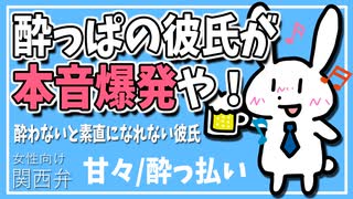 【女性向けボイス】関西弁でツンツン彼氏は酔わないと素直になれないを読みました。【ASMR】