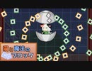 【ゆっくり実況】猫とパズルと弾幕ゲー《EXTRA1》【猫と魔法のブロック】