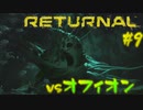 【ゲーム実況：Returnal】元Ishimuraサバイバーなら生存余裕な説#9