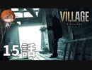 １５話【予期せぬ旧友との再会】みなとの「バイオハザードヴィレッジ」実況【みなとくんは友達が少ない】PS5版