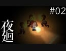 【夜廻 #02】夜の校庭に潜むモノ【第2章 1/2】