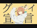 グッバイ宣言　歌ってみた【蒼】