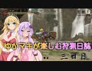 【MHRize】ゆかマキが楽しむ狩猟日誌　3日目【泥翁竜オロミドロ編】
