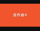 【デュパオン】自作曲集4