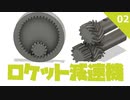 ロケット減速機 #2山歯歯車,内歯車