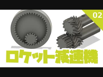 ロケット減速機 #2山歯歯車,内歯車