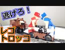 【LEGO】レゴで人力トロッコ作って逃げてみた【琴葉茜】