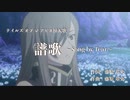 （TOA）譜歌〜song by Tear（AIめろう）