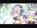 【ソフィーのアトリエ】不思議ゆかりデラックス #12【結月ゆかり実況プレイ】