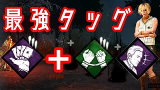 DBD　まるでウォールハック⁉PTのような鬼連携「絆＋手札公開」