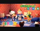 【実況】まいにち あつまれ どうぶつの森369日目