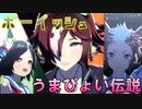 【カッコカワイイ】ボーイッシュで「うまぴょい伝説」【ウマ娘】